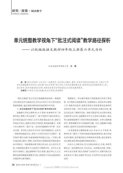 单元统整教学视角下“批注式阅读”教学路径探析——以统编版语文教材四年级上册第六单元为例