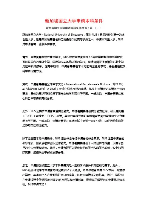 新加坡国立大学申请本科条件2篇