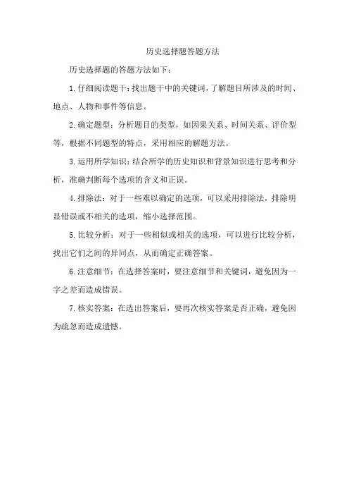 历史选择题答题方法