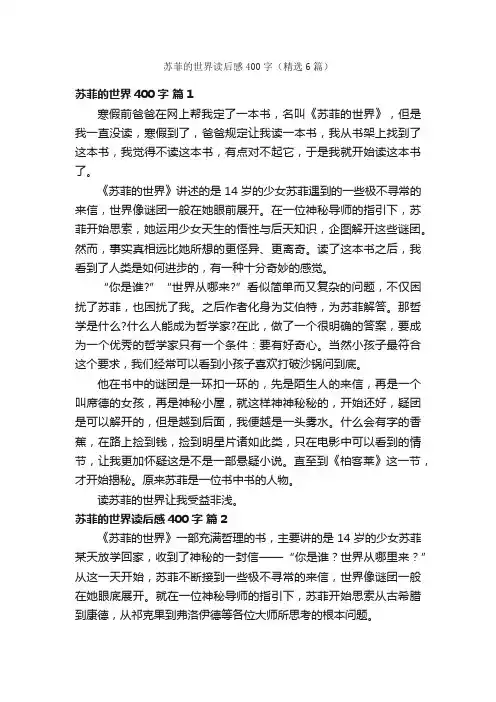 苏菲的世界读后感400字（精选6篇）