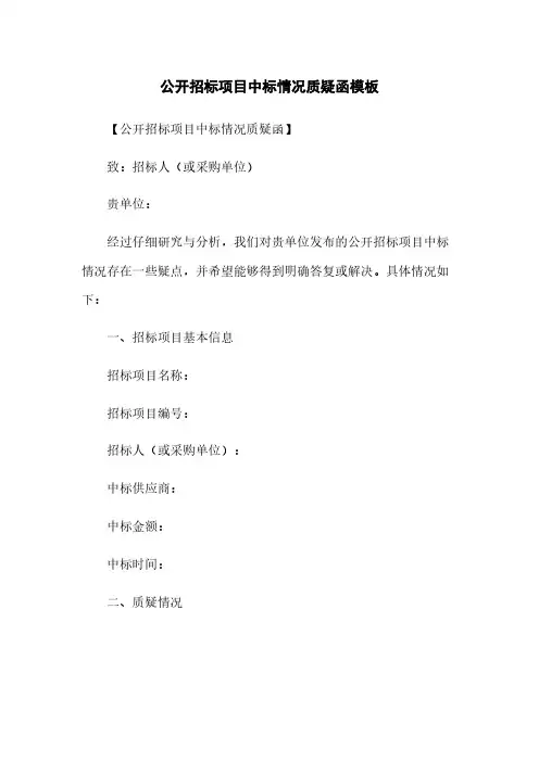 公开招标项目中标情况质疑函模板