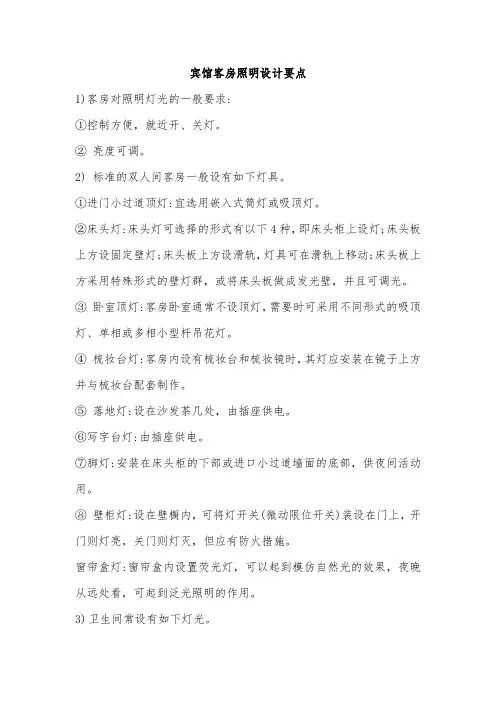 宾馆客房照明设计要点