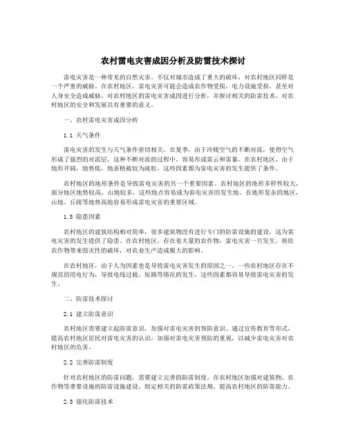 农村雷电灾害成因分析及防雷技术探讨