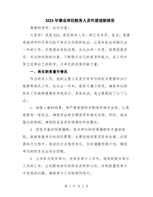 2024年事业单位财务人员年度述职报告