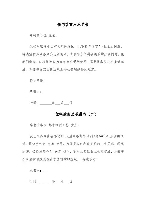 住宅改商用承诺书（五篇）