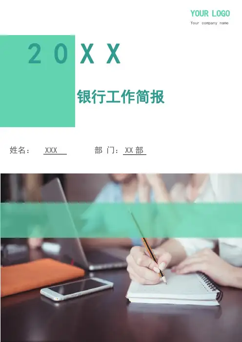 银行工作简报(多篇)
