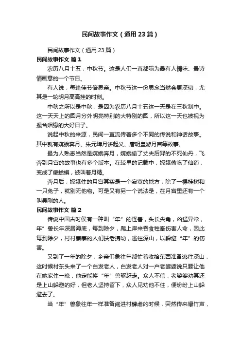 民间故事作文（通用23篇）