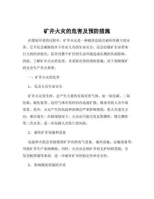 矿井火灾的危害及预防措施
