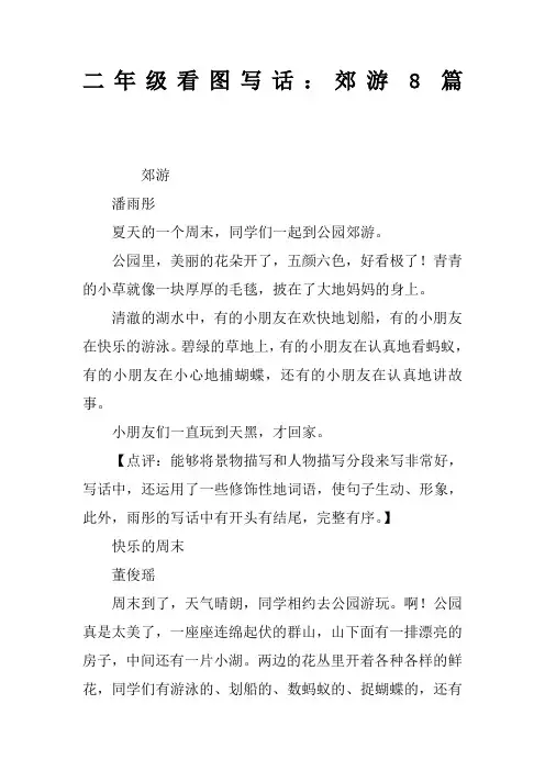 二年级看图写话：郊游篇