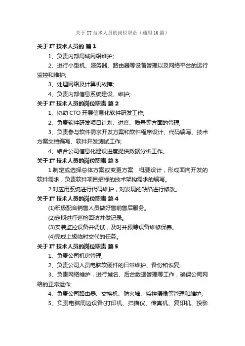 关于IT技术人员的岗位职责（通用16篇）
