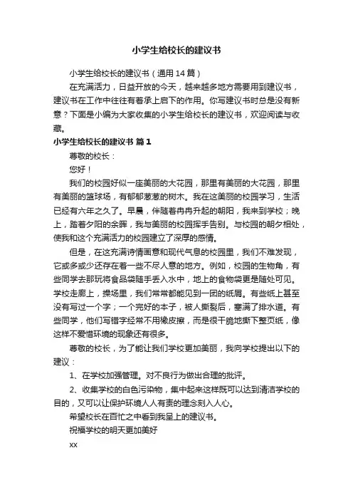 小学生给校长的建议书（通用14篇）