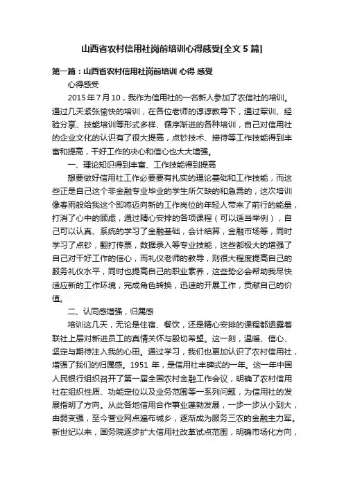 山西省农村信用社岗前培训心得感受[全文5篇]