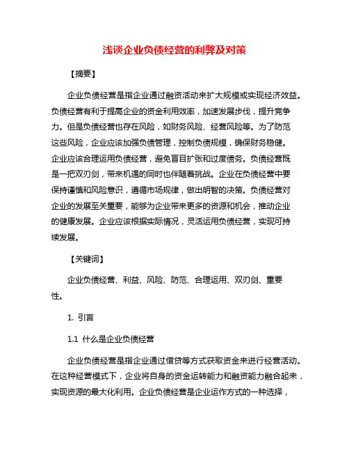 浅谈企业负债经营的利弊及对策