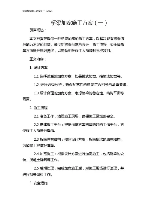 桥梁加宽施工方案(一)2024