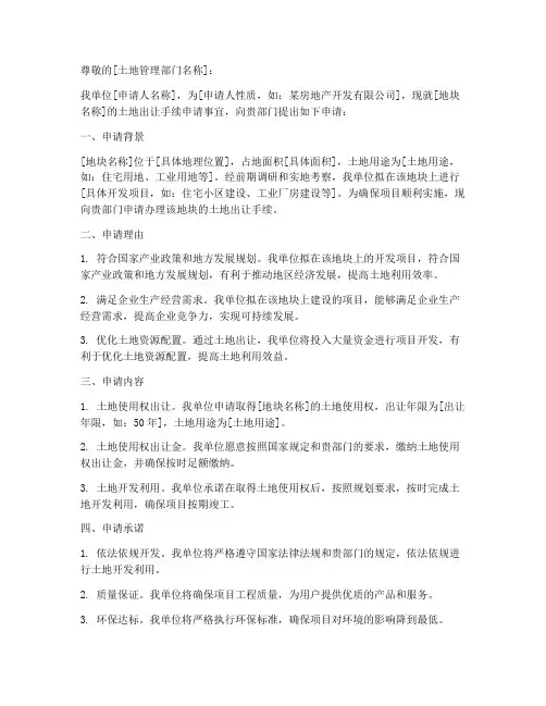 出让地块用地手续申请书