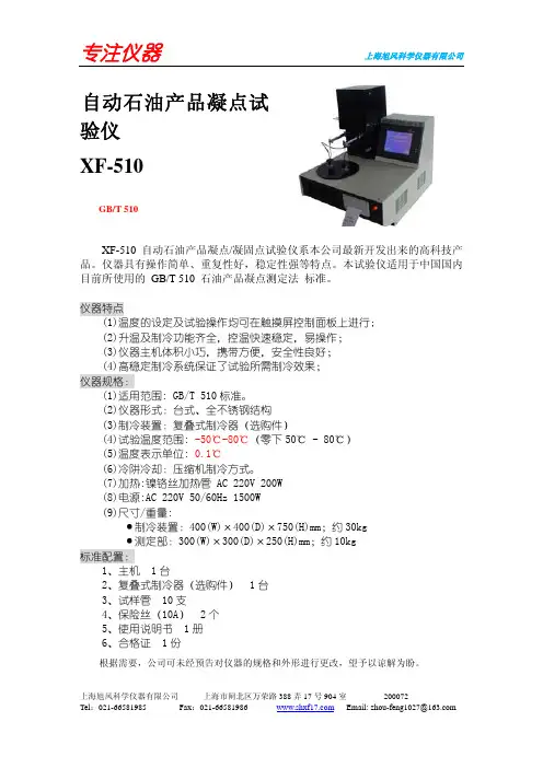 XF-510 自动石油产品凝固点试验仪 说明书
