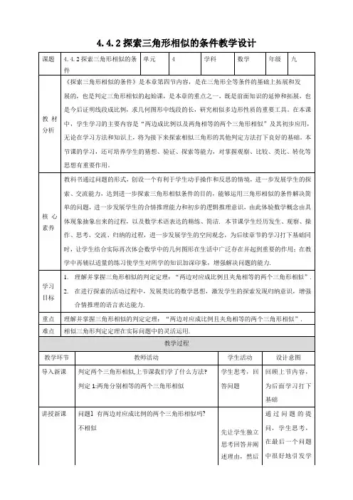 北师大九年级上册4.4.2 探索三角形相似的条件 教学设计