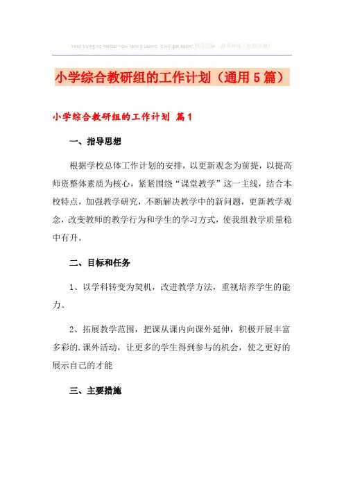 小学综合教研组的工作计划(通用5篇)
