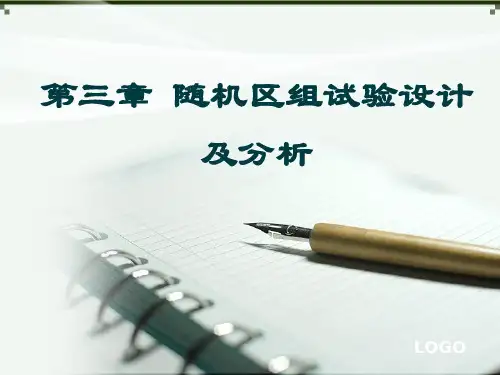 随机区组试验设计与分析