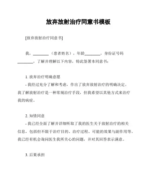 放弃放射治疗同意书模板