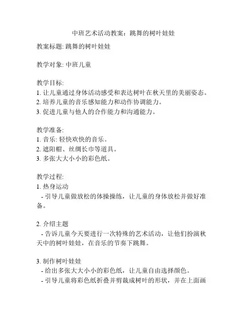 中班艺术活动教案：跳舞的树叶娃娃
