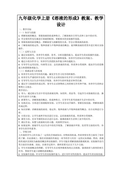 九年级化学上册《溶液的形成》教案、教学设计