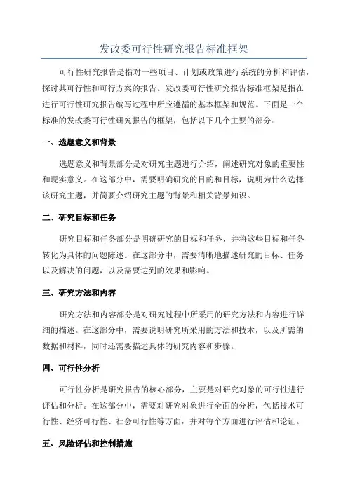 发改委可行性研究报告标准框架