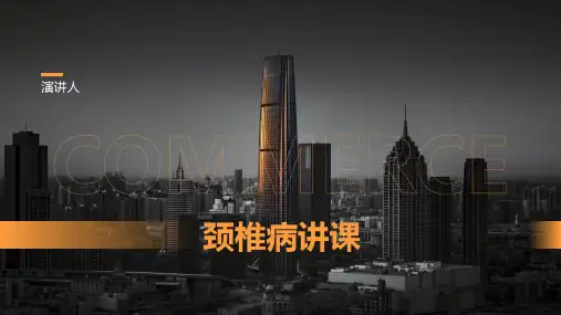 颈椎病讲课