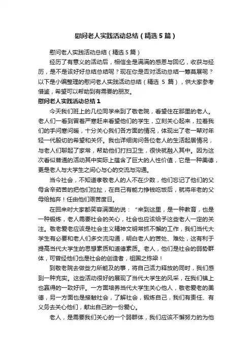 慰问老人实践活动总结（精选5篇）