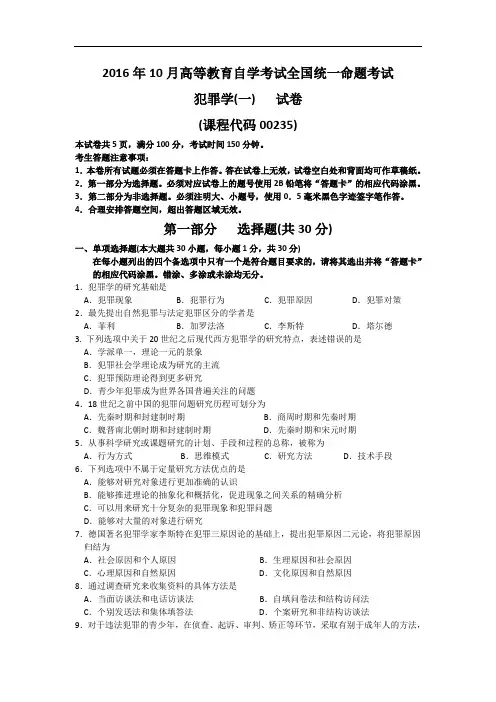00235犯罪学(一)真题及答案(2016年10月份)