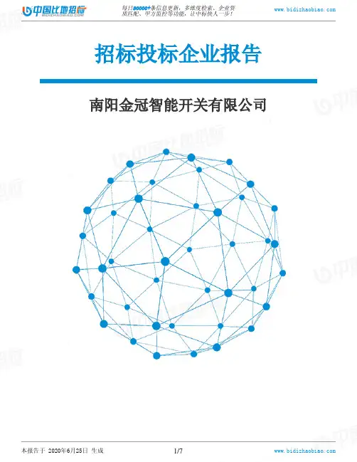 南阳金冠智能开关有限公司-招投标数据分析报告