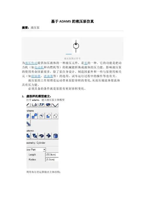 基于ADAMS的液压泵仿真