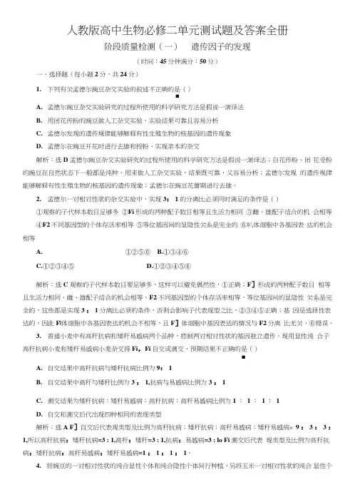 人教版高中生物必修二单元测试题及答案全册.doc