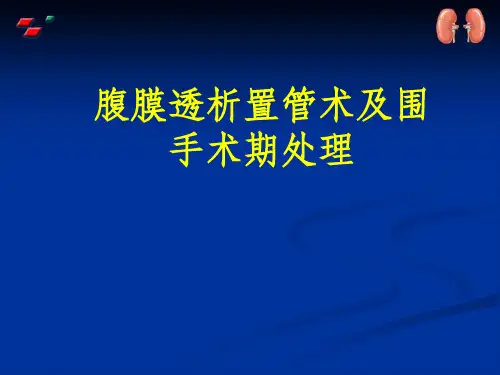 腹膜透析置管术及围手术期处理