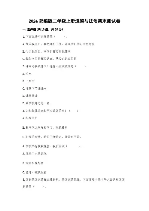 2024部编版二年级上册道德与法治期末测试卷及参考答案(实用)