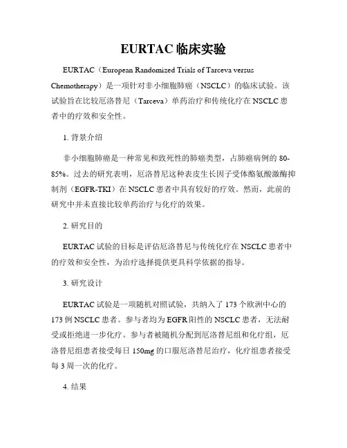EURTAC临床实验