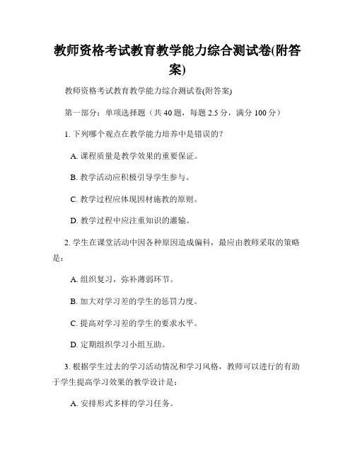 教师资格考试教育教学能力综合测试卷(附答案)