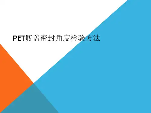 瓶盖密封角度检验