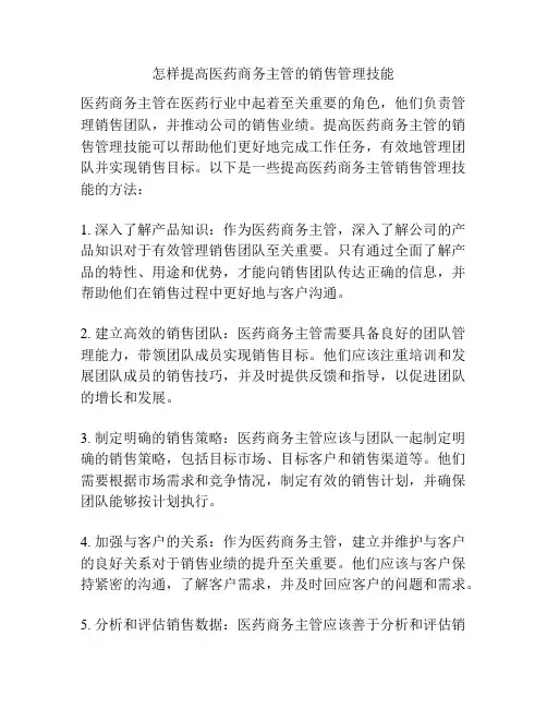 怎样提高医药商务主管的销售管理技能