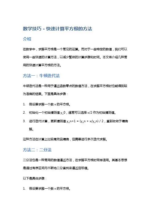 数学技巧 - 快速计算平方根的方法