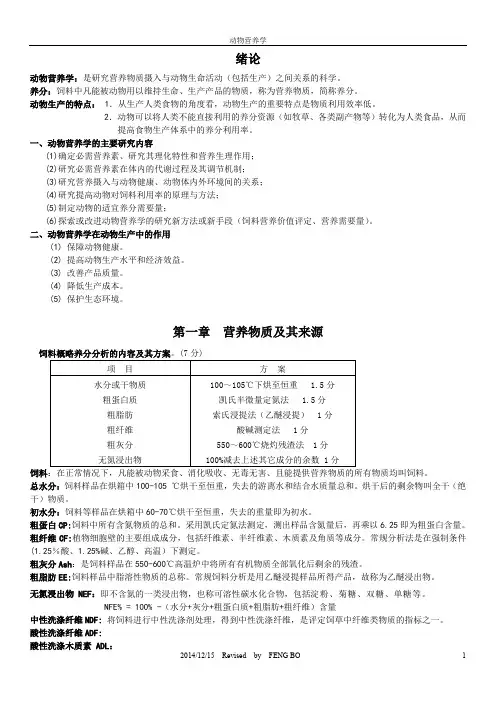 动物营养学重点章节复习