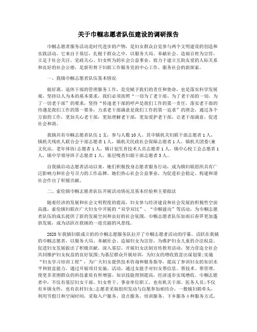 关于巾帼志愿者队伍建设的调研报告