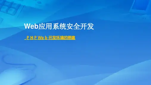 Web应用系统安全开发课件：PHP Web开发环境的搭建
