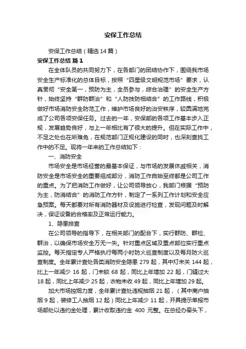 安保工作总结（精选14篇）
