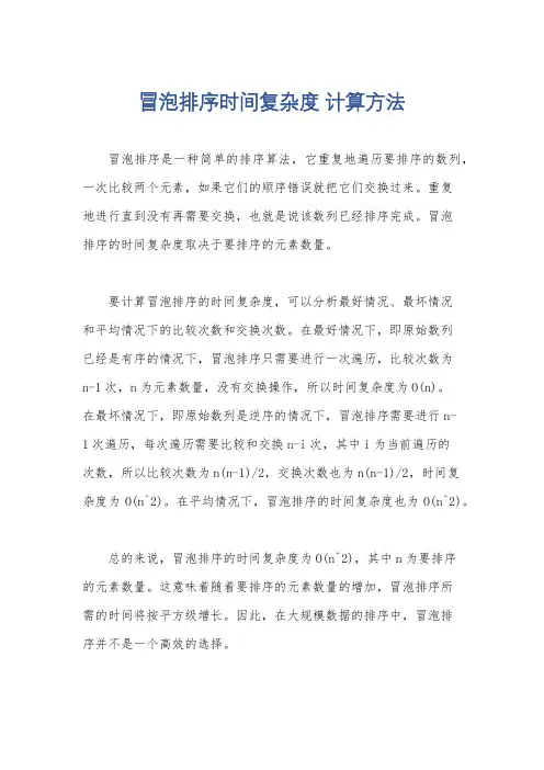 冒泡排序时间复杂度 计算方法