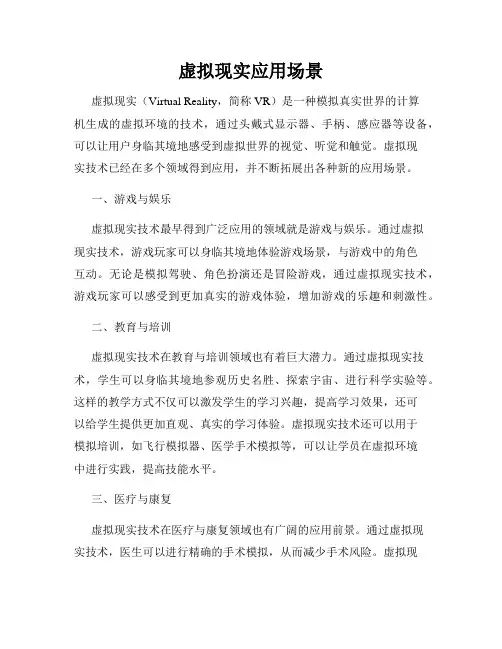 虚拟现实应用场景