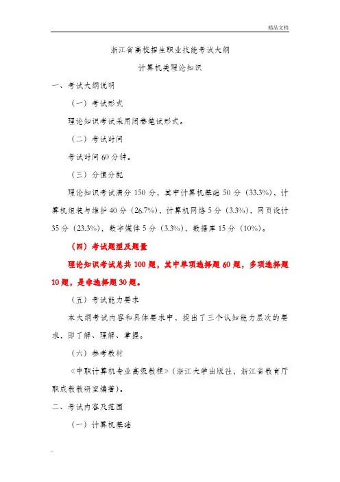 最新修订浙江省高校招生职业技能考试大纲-计算机类