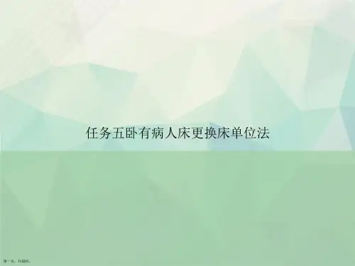 任务五卧有病人床更换床单位法讲课文档
