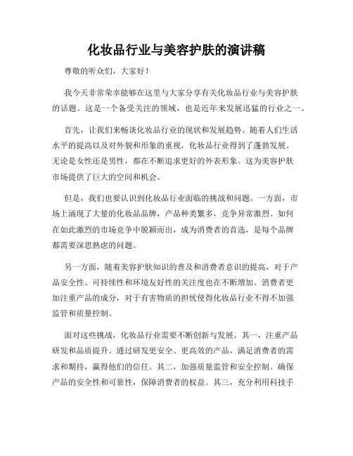 化妆品行业与美容护肤的演讲稿