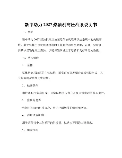 新中动力2027柴油机高压油泵说明书